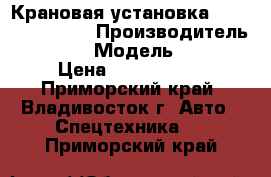 Крановая установка Horyong HRS206  › Производитель ­ Horyong › Модель ­ HRS206 › Цена ­ 3 971 500 - Приморский край, Владивосток г. Авто » Спецтехника   . Приморский край